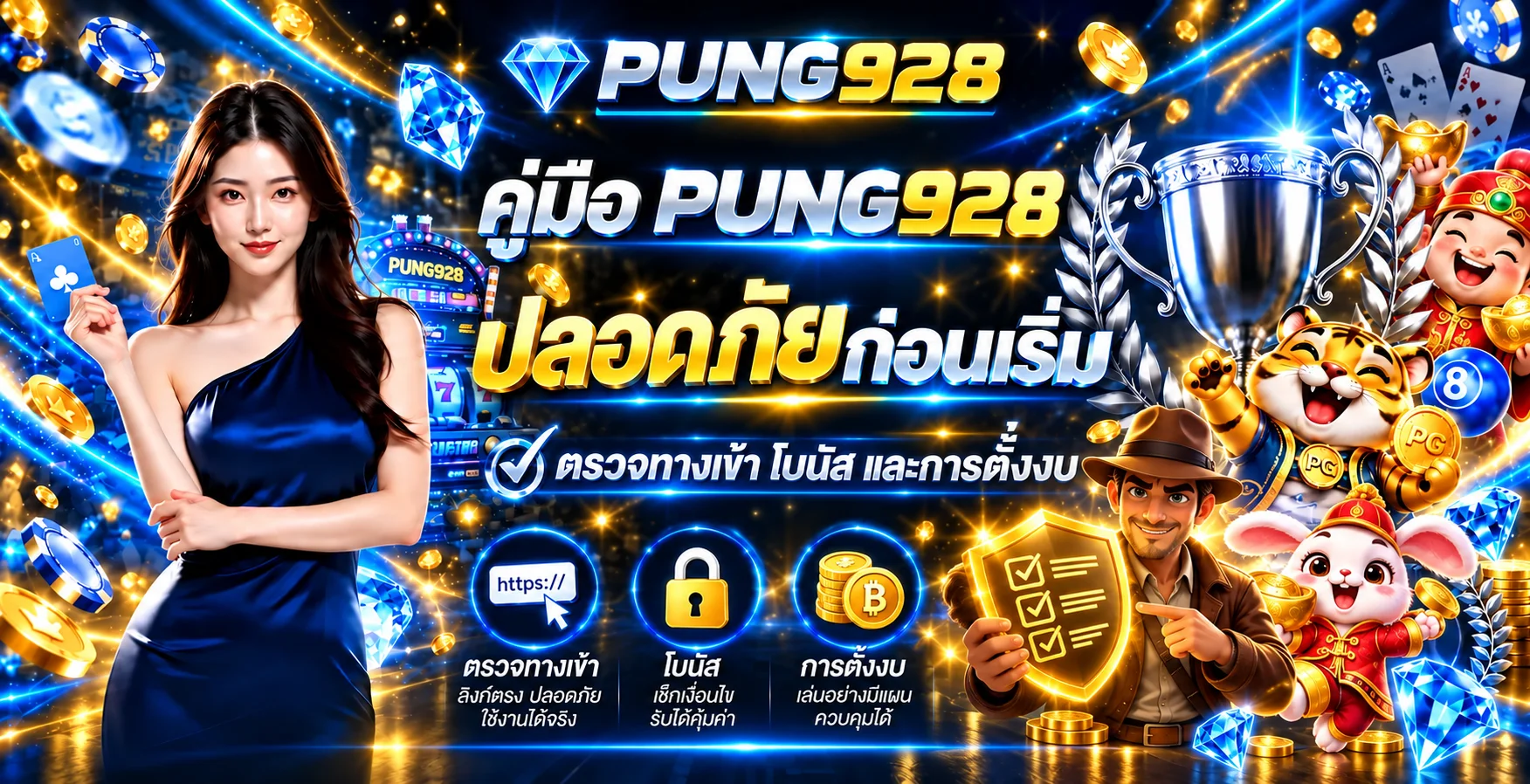 PUNG928 คู่มือปลอดภัย ตรวจทางเข้า โบนัส ฝากถอน และงบ