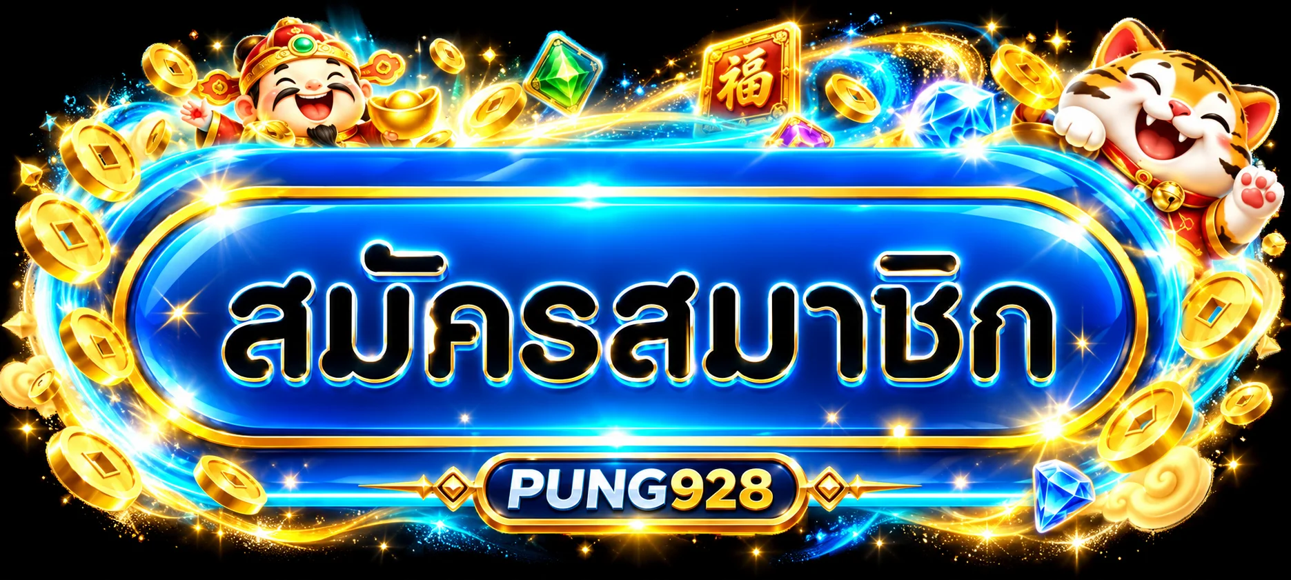 PUNG928 ทางเข้าและสมัครสมาชิก